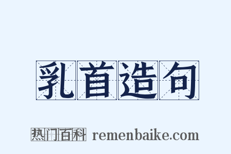 乳首造句是什么意思的图片